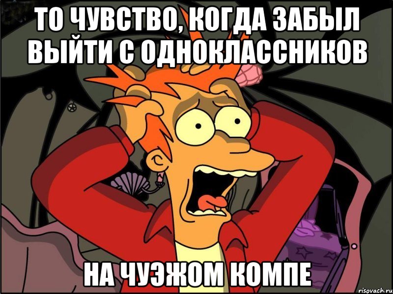 ТО ЧУВСТВО, КОГДА ЗАБЫЛ ВЫЙТИ С ОДНОКЛАССНИКОВ НА ЧУЭЖОМ КОМПЕ, Мем Фрай в панике