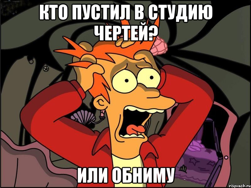 Кто пустил в студию чертей? Или обниму, Мем Фрай в панике