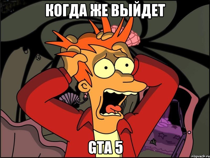 Когда же выйдет Gta 5, Мем Фрай в панике