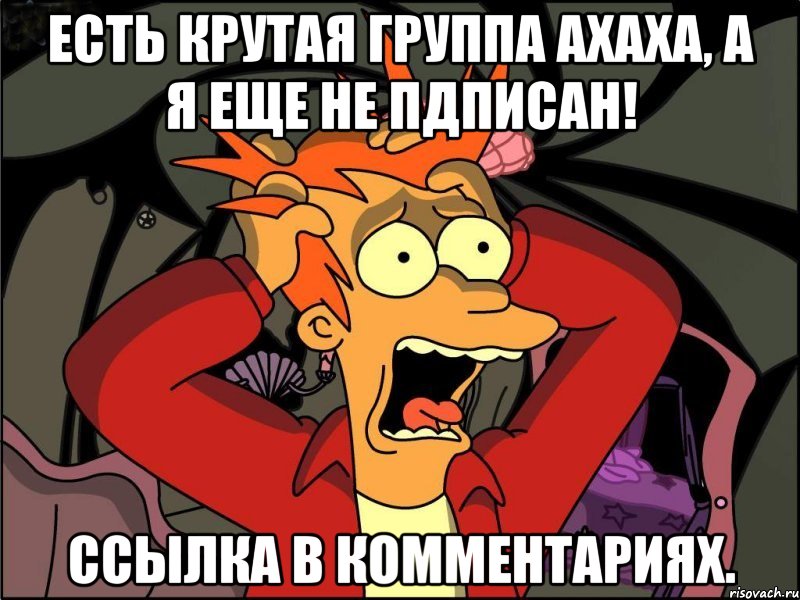 Есть крутая группа Ахаха, а я еще не пдписан! Ссылка в комментариях., Мем Фрай в панике