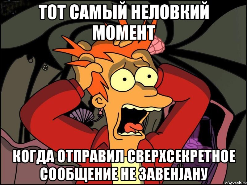 Тот самый неловкий момент Когда отправил сверхсекретное сообщение не Завенjану, Мем Фрай в панике