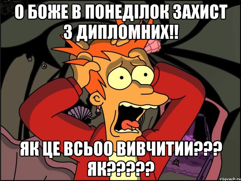 о Боже в понеділок захист 3 дипломних!! як це всьоо вивчитии??? як?????, Мем Фрай в панике