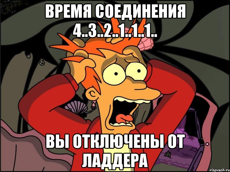 время соединения 4..3..2..1..1..1.. вы отключены от ладдера, Мем Фрай в панике