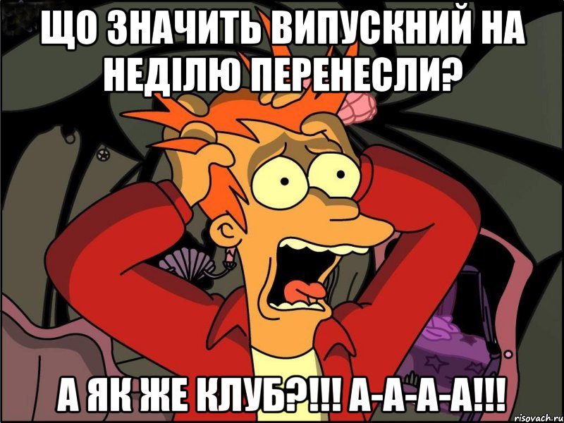 Що значить випускний на неділю перенесли? А ЯК ЖЕ КЛУБ?!!! А-А-А-А!!!, Мем Фрай в панике