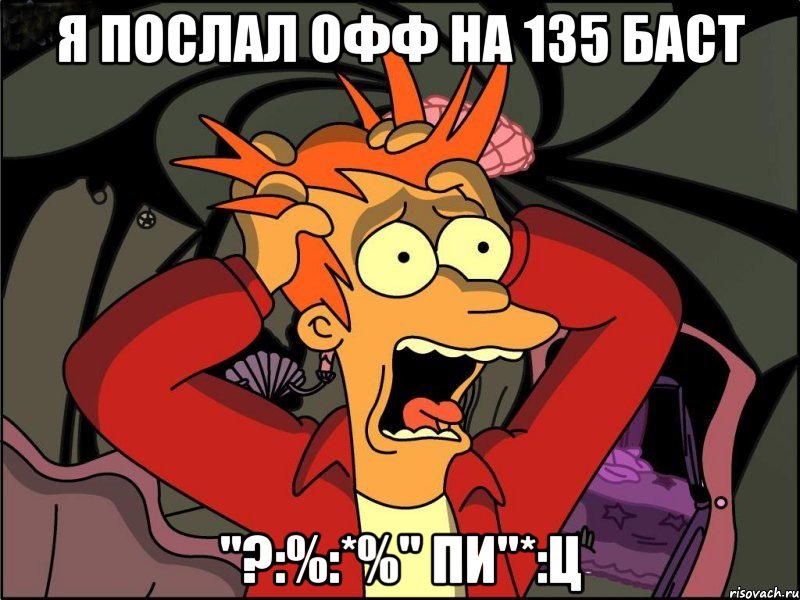 Я послал ОФФ на 135 баст "?:%:*%" ПИ"*:Ц, Мем Фрай в панике