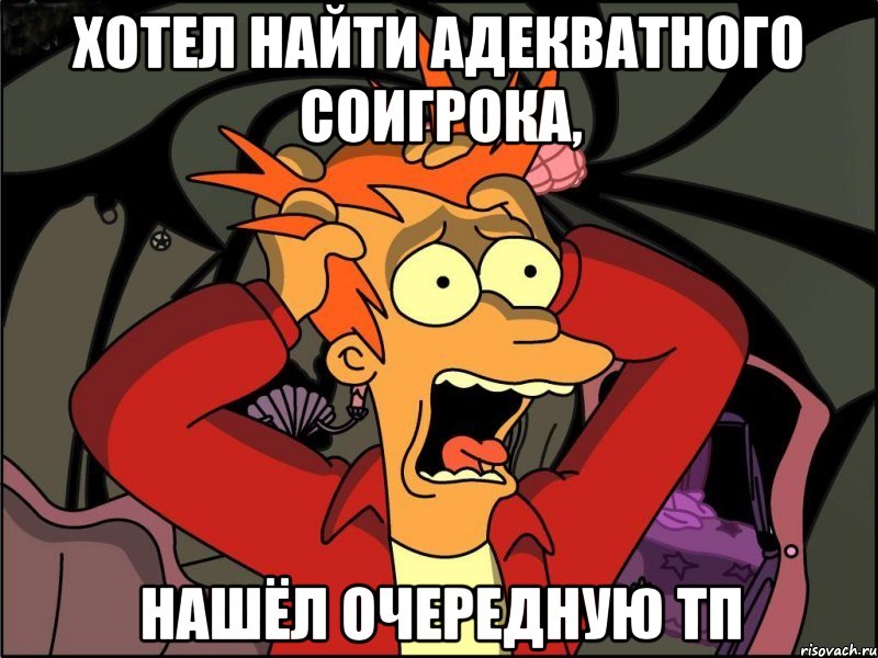 хотел найти адекватного соигрока, нашёл очередную тп, Мем Фрай в панике