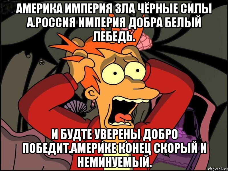 Америка империя зла чёрные силы а.россия империя добра белый лебедь. И будте уверены добро победит.америке конец скорый и неминуемый., Мем Фрай в панике