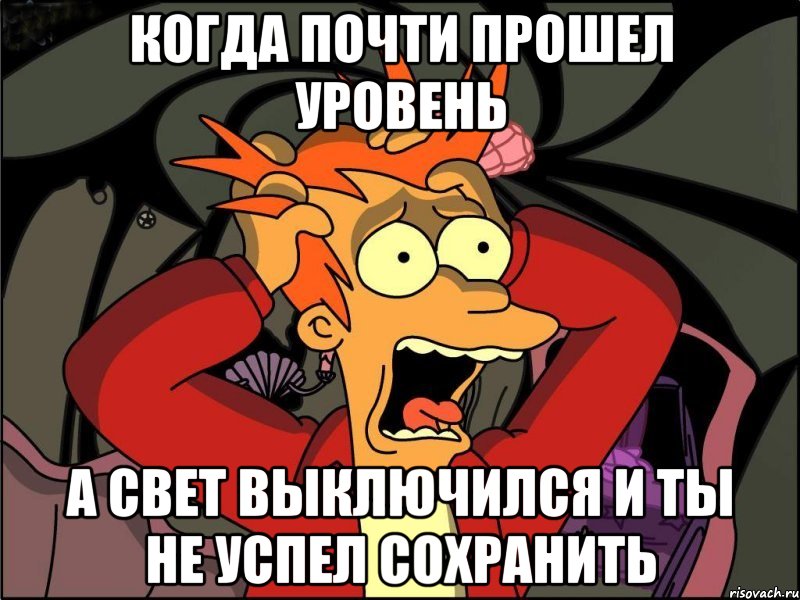 когда почти прошел уровень а свет выключился и ты не успел сохранить, Мем Фрай в панике