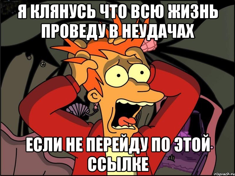 Я КЛЯНУСЬ ЧТО ВСЮ ЖИЗНЬ ПРОВЕДУ В НЕУДАЧАХ ЕСЛИ НЕ ПЕРЕЙДУ ПО ЭТОЙ ССЫЛКЕ, Мем Фрай в панике