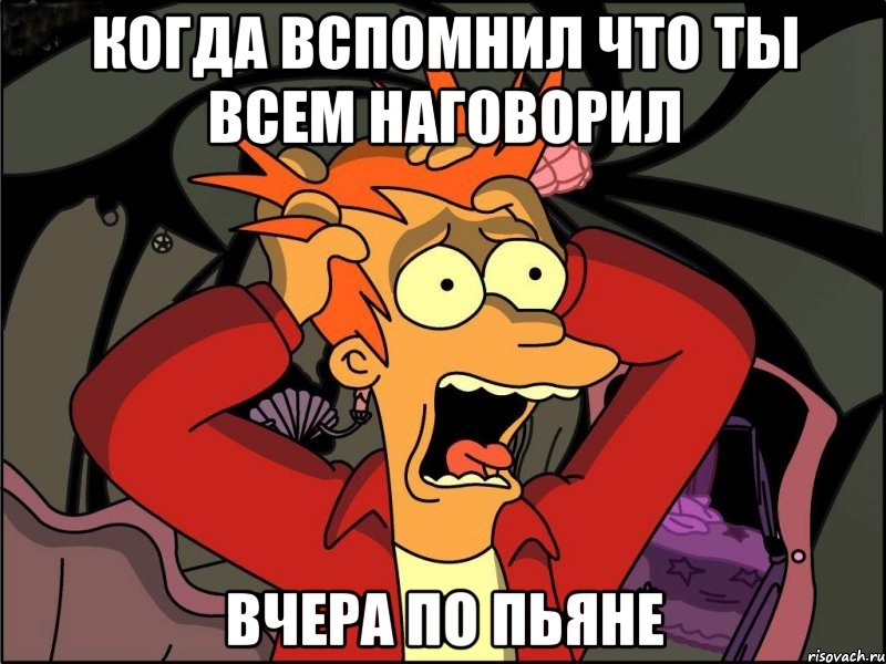 Когда вспомнил что ты всем наговорил вчера по пьяне, Мем Фрай в панике