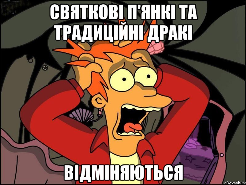 святкові п'янкі та традиційні дракі відміняються, Мем Фрай в панике