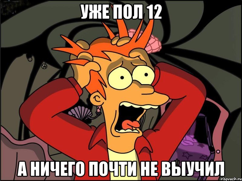 уже пол 12 а ничего почти не выучил, Мем Фрай в панике