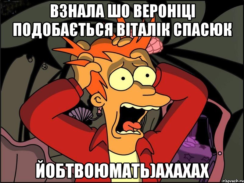 взнала шо Вероніці подобається Віталік Спасюк йобтвоюмать)ахахах, Мем Фрай в панике