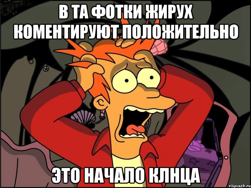 в ТА фотки жирух коментируют положительно это начало клнца, Мем Фрай в панике