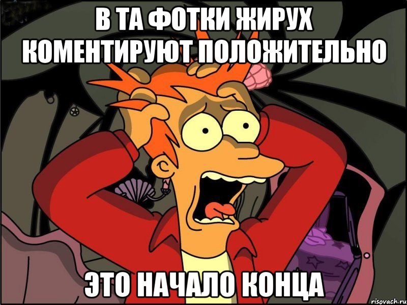 в ТА фотки жирух коментируют положительно это начало конца, Мем Фрай в панике