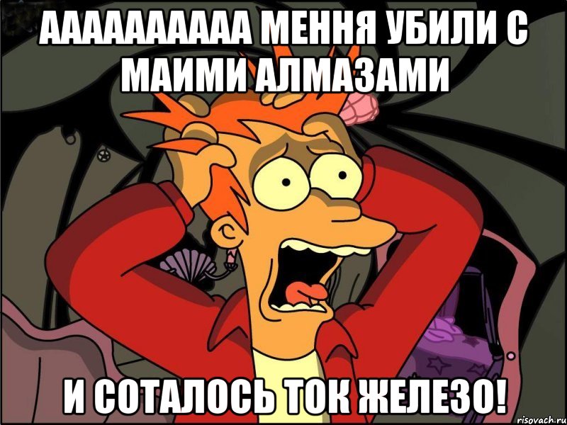 Аааааааааа мення убили с маими алмазами и соталось ток железо!, Мем Фрай в панике