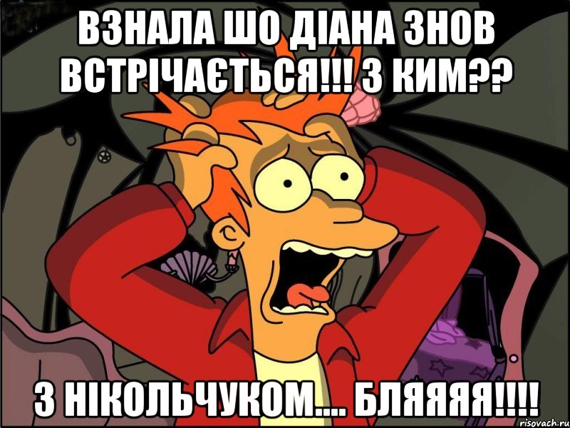 взнала шо Діана знов встрічається!!! з ким?? З Нікольчуком.... бляяяя!!!!, Мем Фрай в панике