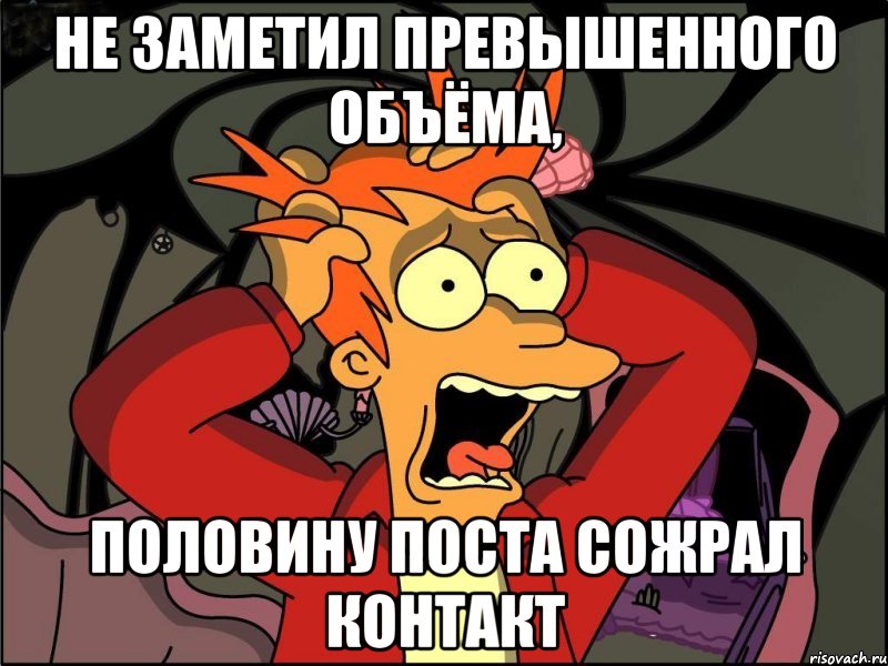 не заметил превышенного объёма, половину поста сожрал контакт, Мем Фрай в панике