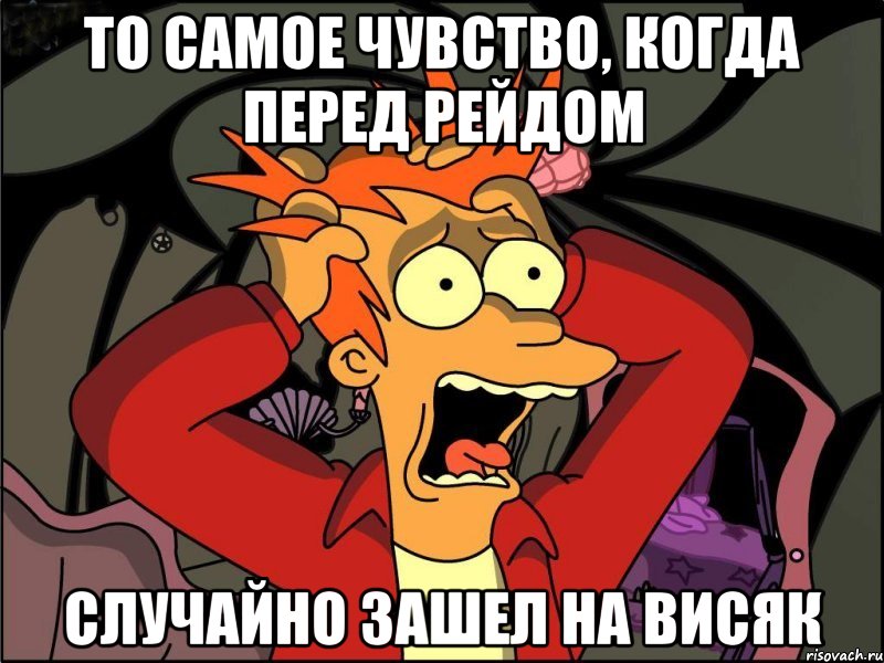 То самое чувство, когда перед рейдом случайно зашел на висяк, Мем Фрай в панике