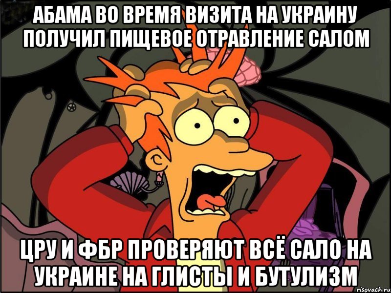 Абама во время визита на украину получил пищевое отравление салом Цру и фбр проверяют всё сало на украине на глисты и бутулизм, Мем Фрай в панике