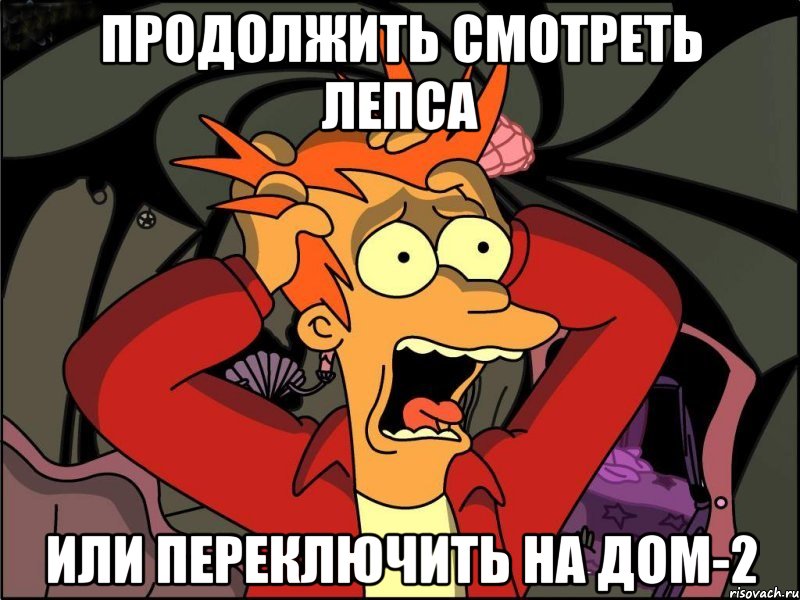 продолжить смотреть Лепса или переключить на Дом-2, Мем Фрай в панике