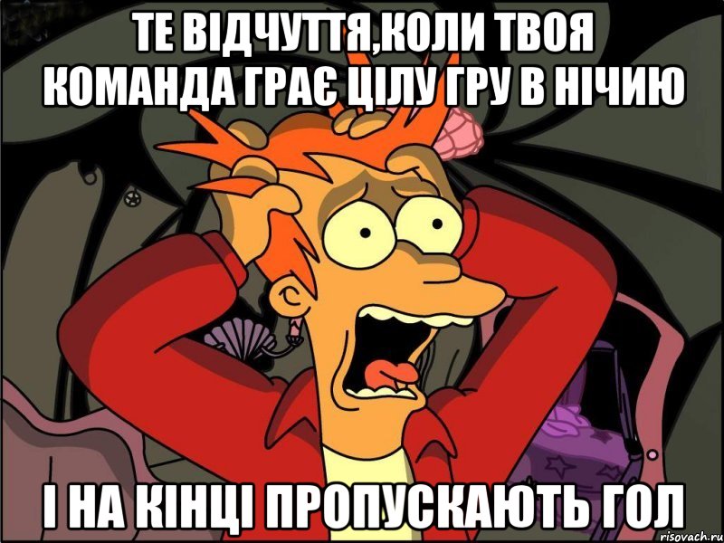 те відчуття,коли твоя команда грає цілу гру в нічию і на кінці пропускають гол, Мем Фрай в панике