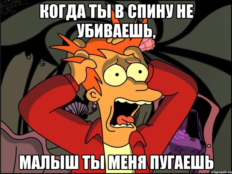 КОГДА ТЫ В СПИНУ НЕ УБИВАЕШЬ, МАЛЫШ ТЫ МЕНЯ ПУГАЕШЬ, Мем Фрай в панике