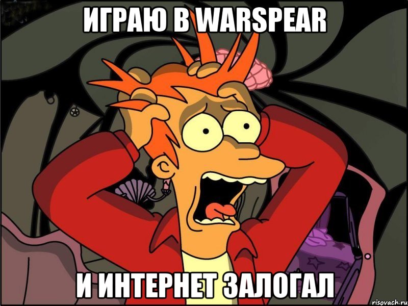 Играю в Warspear И интернет залогал, Мем Фрай в панике