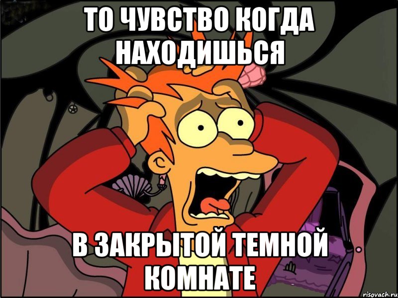 то чувство когда находишься в закрытой темной комнате, Мем Фрай в панике