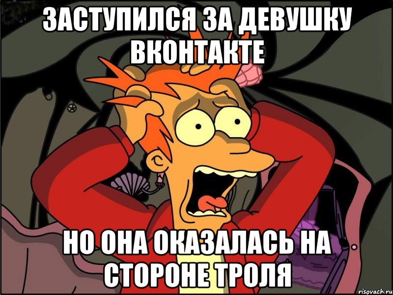 Заступился за девушку Вконтакте Но она оказалась на стороне троля, Мем Фрай в панике