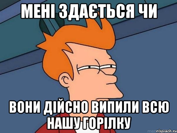 мені здається чи вони дійсно випили всю нашу горілку, Мем  Фрай (мне кажется или)