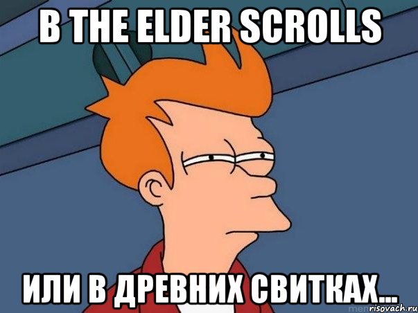 В The Elder Scrolls или в Древних свитках..., Мем  Фрай (мне кажется или)