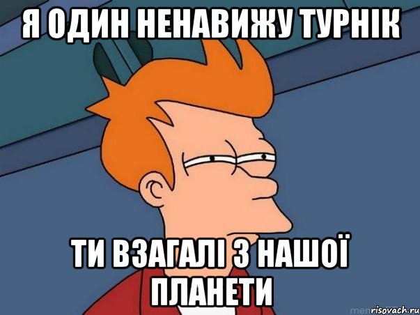 Я один ненавижу турнік Ти взагалі з нашої планети, Мем  Фрай (мне кажется или)