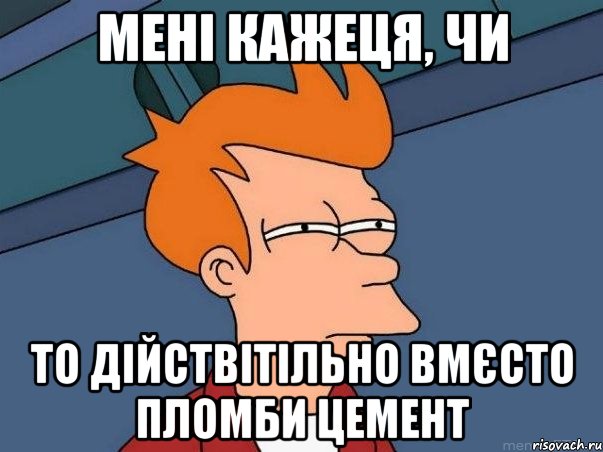 мені кажеця, чи то дійствітільно вмєсто пломби цемент, Мем  Фрай (мне кажется или)