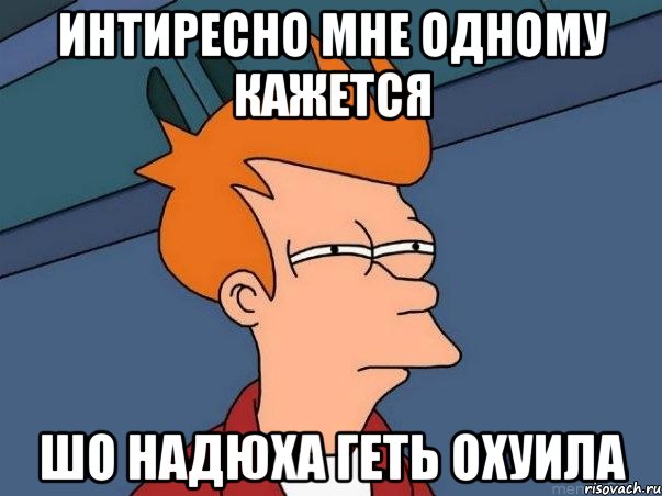 интиресно мне одному кажется шо Надюха геть охуила, Мем  Фрай (мне кажется или)