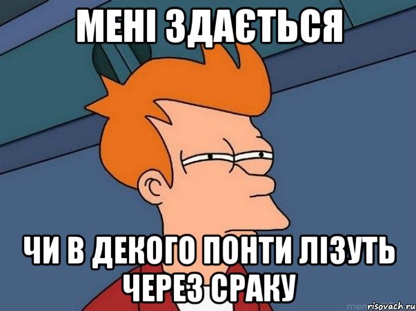 мені здається чи в декого понти лізуть через сраку, Мем  Фрай (мне кажется или)