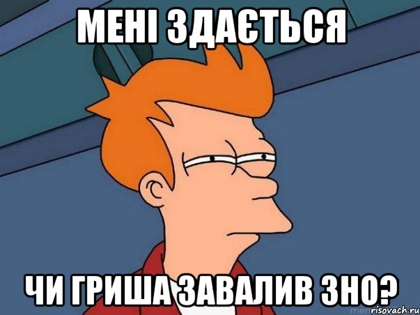 мені здається чи Гриша завалив ЗНО?, Мем  Фрай (мне кажется или)