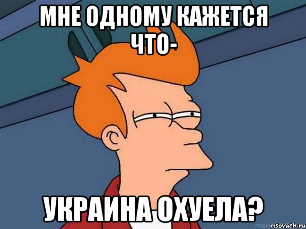 Мне одному кажется что- Украина охуела?, Мем  Фрай (мне кажется или)