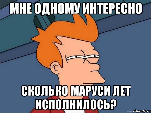 Мне одному интересно Сколько маруси лет исполнилось?, Мем  Фрай (мне кажется или)