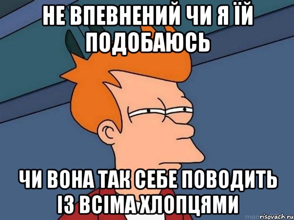 Не впевнений чи я їй подобаюсь Чи вона так себе поводить із всіма хлопцями, Мем  Фрай (мне кажется или)