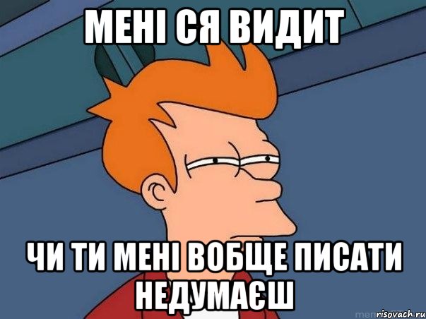 мені ся видит чи ти мені вобще писати недумаєш, Мем  Фрай (мне кажется или)