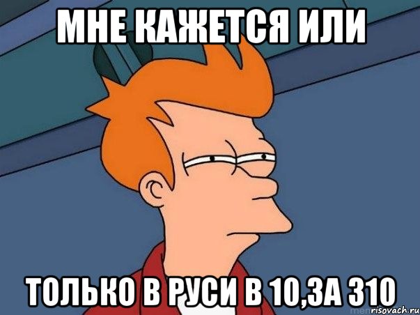 мне кажется или только в руси в 10,за 310, Мем  Фрай (мне кажется или)