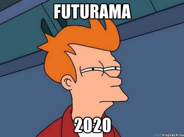 futurama 2020, Мем  Фрай (мне кажется или)