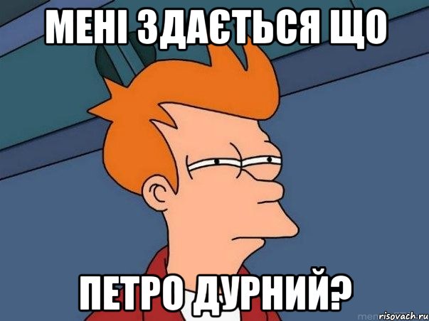 Мені здається що Петро дурний?, Мем  Фрай (мне кажется или)