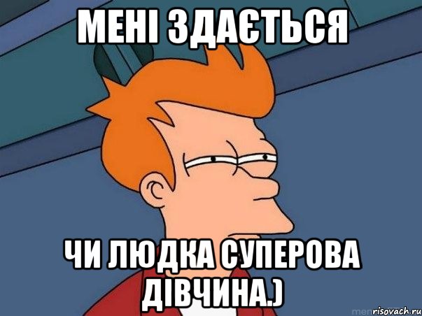 Мені здається Чи Людка суперова дівчина.), Мем  Фрай (мне кажется или)