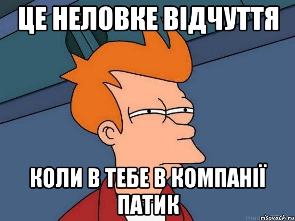 Це неловке відчуття коли в тебе в компанії ПАТИК, Мем  Фрай (мне кажется или)