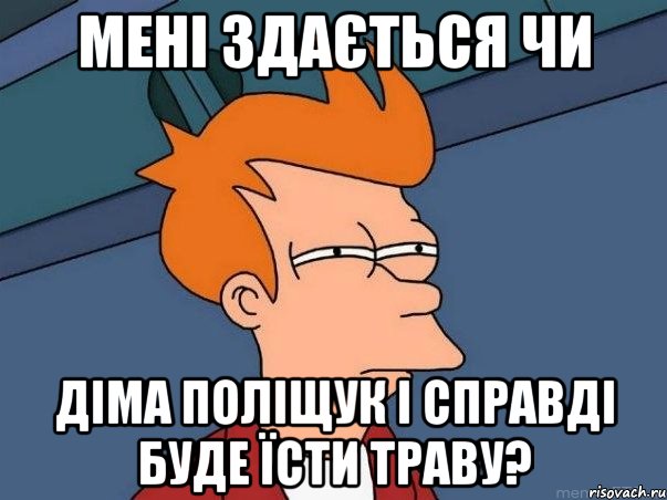 Мені здається чи Діма Поліщук і справді буде їсти траву?, Мем  Фрай (мне кажется или)