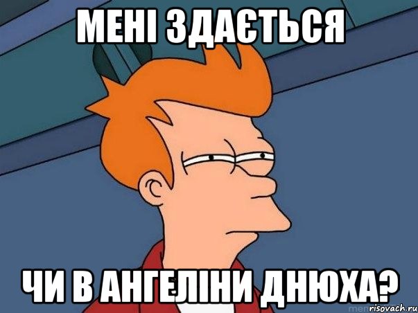 мені здається чи в Ангеліни днюха?, Мем  Фрай (мне кажется или)