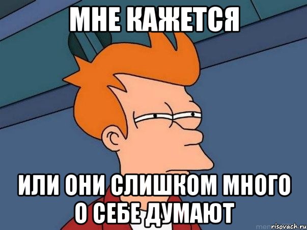 Мне кажется или они слишком много о себе думают, Мем  Фрай (мне кажется или)