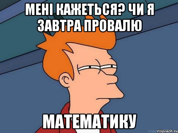 Мені кажеться? Чи я завтра провалю Математику, Мем  Фрай (мне кажется или)